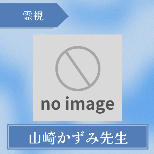 霊視カウンセリング　山﨑かずみ-山崎かずみ先生